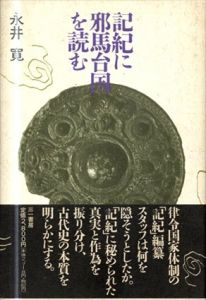 記紀に邪馬台国を読む/永井 寛のサムネール