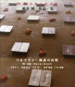 現代・美術の外部性　藤井博作品・集1970-1991/藤井博のサムネール