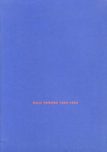 ヤノベケンジ　Kenji Yanobe 1990-1994/のサムネール