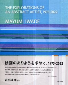 絵画のありようを求めて、1975-2022 岩出まゆみ/岩出まゆみのサムネール