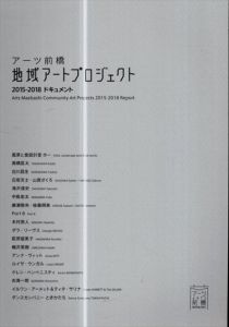 アーツ前橋　地域アートプロジェクト　2015-2018ドキュメント/のサムネール