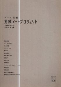 アーツ前橋　地域アートプロジェクト　2011-2015ドキュメント/のサムネール