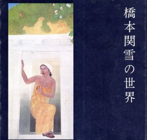 橋本関雪の世界/兵庫県立近代美術館編のサムネール