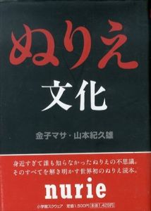 ぬりえ文化/金子マサ/山本紀久雄のサムネール