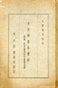 古美術蒐集覚帳　附録・机文芸美術古書籍目録/八橋徳次郎のサムネール