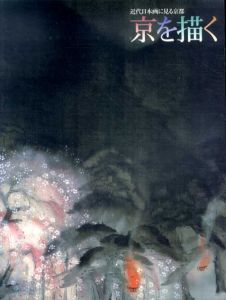 京を描く　近代日本画に見る京都/のサムネール