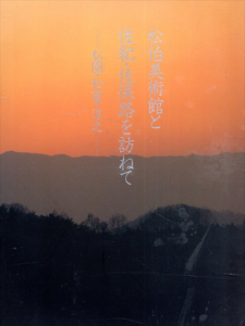 松伯美術館と佐紀・佐保路を訪ねて　松園・松篁・淳之/のサムネール