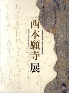 西本願寺展　御影堂平成大修復事業記念/のサムネール