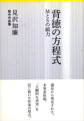 背徳の方程式 MとSの磁力 見沢知廉獄中作品集 / 見沢知廉 | Natsume Books