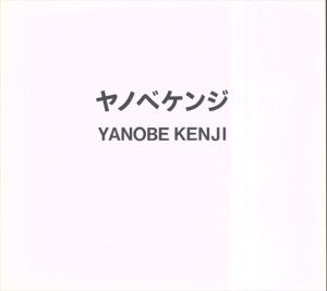 ヤノベケンジ　Kenji Yanobe/のサムネール