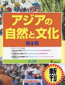 アジアの自然と文化　第1期　米/小麦/雑穀　全3巻揃/クリスチャン・ダニエルスのサムネール