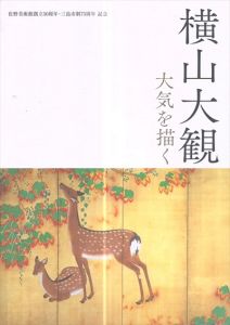 横山大観　大気を描く　佐野美術館創立50周年・三島市制75周年記念/のサムネール