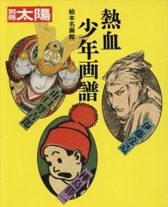 別冊太陽　熱血少年画譜　絵本名画館/山口将吉郎/伊藤彦造/樺島勝一のサムネール