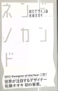 ネンドノカンド　脱力デザイン論/佐藤オオキのサムネール