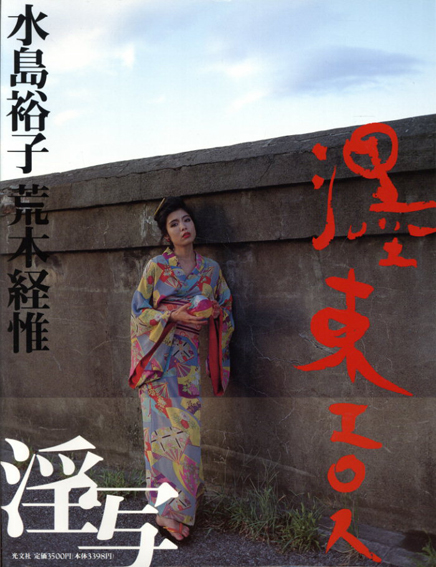 荒木経惟写真集 墨東エロス / 荒木経惟/水島裕子 | Natsume Books