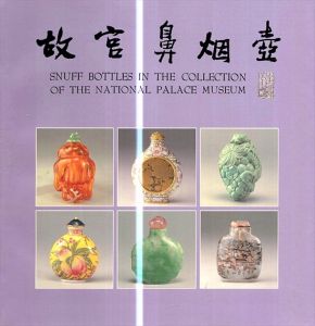 故宮鼻烟壺　Snuff Bottles in the Collection of the National Palace Museum/