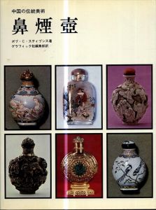 中国の伝統美術　鼻煙壺/ボブ・C.スティブンス　グラフィック社編集部訳
