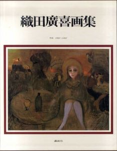 織田廣喜画集　作品　1940‐1980/織田廣喜のサムネール