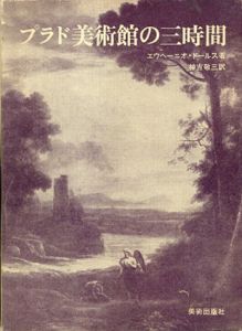 プラド美術館の三時間/エウヘーニオ・ドールス　神吉敬三訳のサムネール