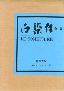 古染付　鑑賞編・資料編　2冊組/のサムネール