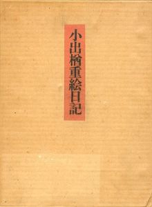 小出楢重絵日記　3冊組/小出楢重のサムネール