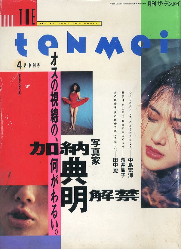 月刊ザ・テンメイ (THE tenmei) 平成5年4月号-平成7年3月号 全24冊揃 