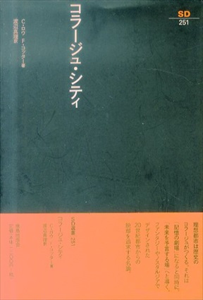 コラージュ・シティ (SD選書) 新装版 / コーリン・ロウ/フレッド