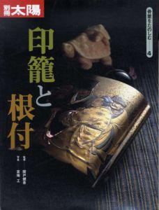 別冊太陽　印籠と根付　骨董をたのしむ4/のサムネール