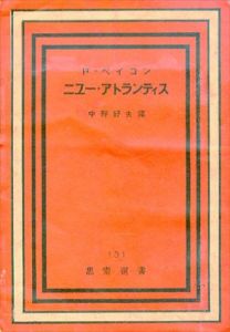 ニユー・アトランティス/フランシス・ベーコン　中野好夫訳 のサムネール