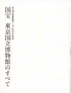 東京国立博物館創立150年記念　特別展　国宝　東京国立博物館のすべて/のサムネール