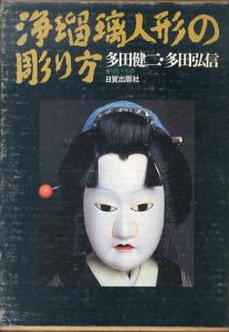 浄瑠璃人形の彫り方　阿波の木偶/多田健二/多田弘信のサムネール