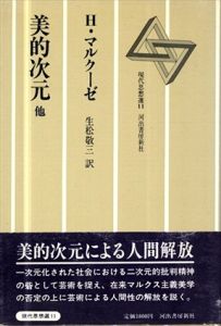 美的次元他　現代思想選11/ヘルベルト・マルクーゼのサムネール