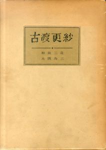 古渡更紗　私家版/和田三造/大隅為三のサムネール