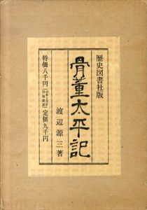 骨董太平記/渡辺源三のサムネール