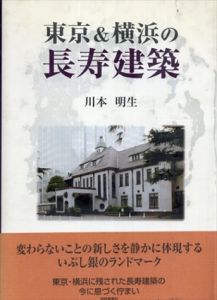 東京&横浜の長寿建築 正続揃 / 川本明生 | Natsume Books