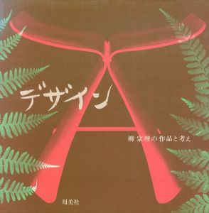 デザイン 柳宗理の作品と考え/柳宗理　シャルロット・ペリアン序のサムネール