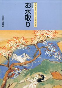 東大寺修二会千二百五十回記念　特別陳列　お水取り/のサムネール