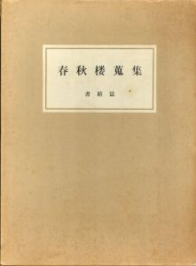 春秋楼蒐集　書蹟篇/古田紹欽監修のサムネール