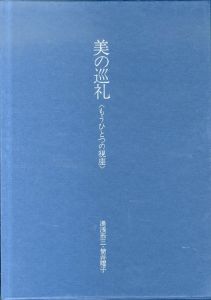 美の巡礼　もうひとつの視座　正・続２冊揃/湯浅恭三/筒井曜子のサムネール