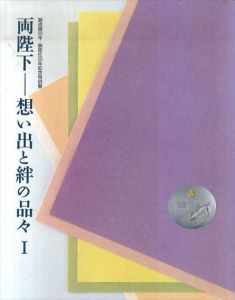 両陛下　想い出と絆の品々　1・2　全2冊揃/宮内庁三の丸尚蔵館編のサムネール