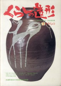 くらしの造形1　やきもの/のサムネール