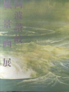 阿波讃岐風景画展/のサムネール