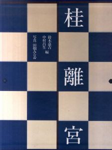 桂離宮　 平成修理完了記念出版 /中村昌生/ 鈴木嘉吉編　田畑みなお写真のサムネール