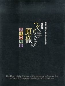 特別展　つくり手たちの原像　現代の陶芸/のサムネール