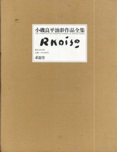 小磯良平 現代作家デッサン / Ryohei Koiso | Natsume Books