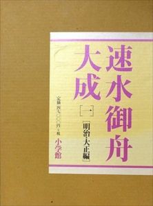 速水御舟大成　1明治・大正編/2大正・昭和編/3昭和　全3冊揃/速水御舟のサムネール