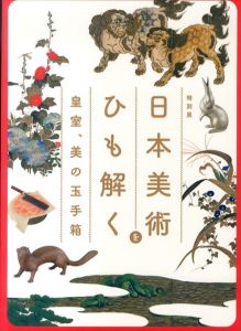 日本美術をひも解く　皇室、美の玉手箱　特別展/のサムネール