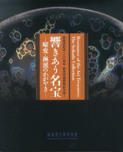 響きあう名宝　曜変・琳派のかがやき　静嘉堂創設130周年・新美術館開館記念展1/のサムネール