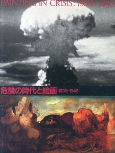危機の時代と絵画　1930-1945/