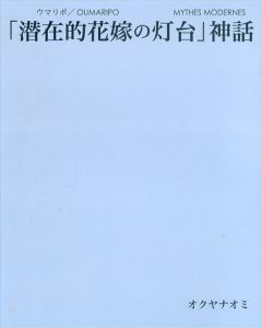 オクヤナオミ　ウマリポ　「潜在的花嫁の灯台」神話/のサムネール